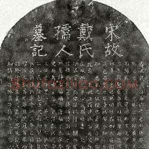 南宋 楷书墓志拓片《南宋孙彬卿妻戴氏墓志》高清图片欣赏