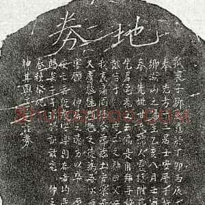 南宋 楷书买地券拓片《南宋邹总龟母甘氏买地券》高清图片欣赏