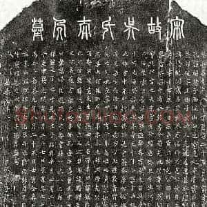 南宋 篆书 楷书买地券拓片《南宋戴日永妻吴氏买地券》高清图片欣赏