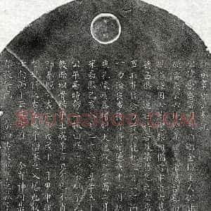 元代 楷书买地券拓片《元甘觉盛买地券》高清图片欣赏