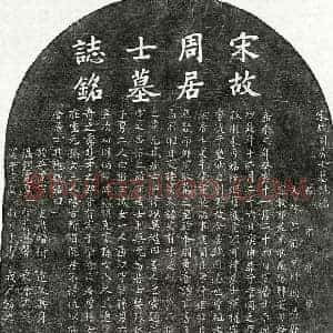 南宋 楷书墓志拓片《南宋周权墓志》高清图片欣赏