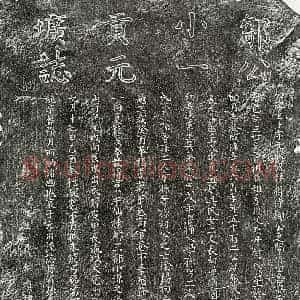 元代 楷书墓志拓片《元邹正子墓志》高清图片欣赏