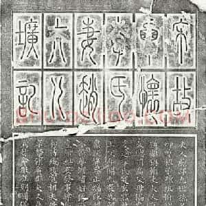 南宋 篆书 楷书墓志拓片《南宋李景初妻赵希淳墓志》高清图片欣赏