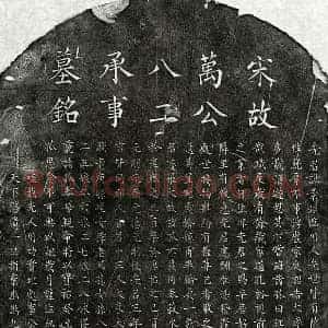 南宋 楷书墓志拓片《南宋万景渊墓志》高清图片欣赏