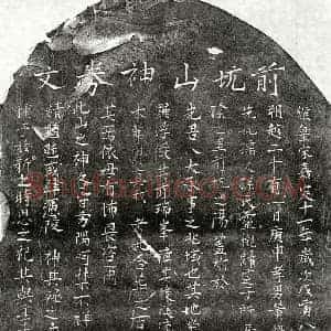 南宋 楷书买地券拓片《南宋黄绍祖母孙氏买地券》高清图片欣赏