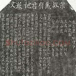 北宋 楷书买地券拓片《北宋戴二郎买地券》高清图片欣赏