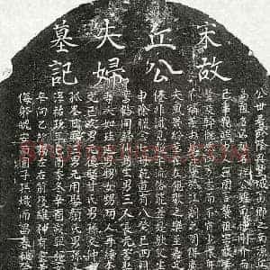 南宋 楷书墓志拓片《南宋丘子陵及妻王氏墓志》高清图片欣赏