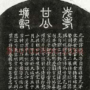 元代 篆书 楷书墓志拓片《元甘德茂墓志》高清图片欣赏