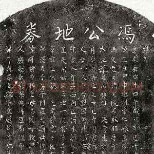 南宋 楷书买地券拓片《南宋冯君买地券》高清图片欣赏