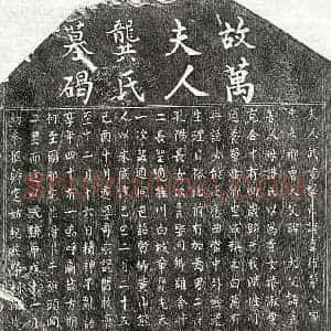 元代 楷书墓志拓片《元万大祥妻龚秀英墓志》高清图片欣赏