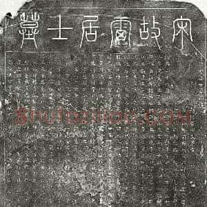 南宋 篆书 楷书墓志拓片《南宋雷居政墓志》高清图片欣赏