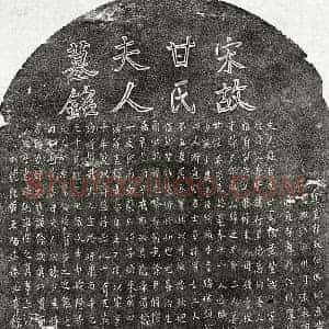 南宋 楷书墓志拓片《南宋徐宾卿妻甘氏墓志》高清图片欣赏