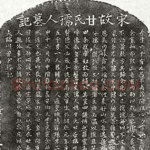 南宋 楷书墓志拓片《南宋曾少裕妻甘氏墓志》高清图片欣赏