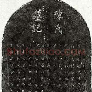 元代 楷书墓志拓片《元饶宗可妻陈氏墓志》高清图片欣赏