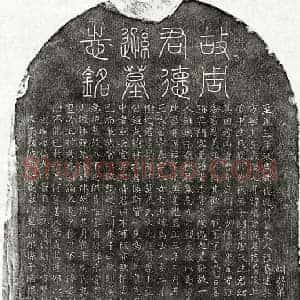 元代 篆书 楷书墓志拓片《元周方敏墓志》高清图片欣赏