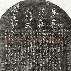 南宋 楷书墓志拓片《南宋范巨源及妻邹氏墓志》高清图片欣赏