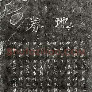 元代 楷书买地券拓片《元陈五买地券》高清图片欣赏