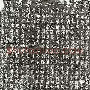 南宋 楷书墓志拓片《南宋萧元亨墓志》高清图片欣赏