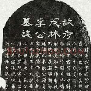 元代 隶书 楷书墓志拓片《元李希武墓志》高清图片欣赏
