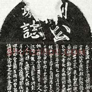 元代 楷书墓志拓片《元刘深墓志》高清图片欣赏
