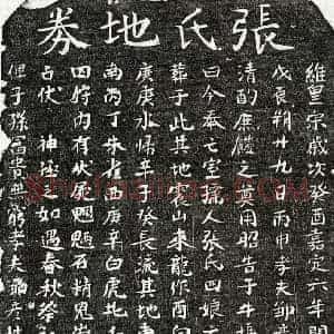 南宋 楷书买地券拓片《南宋邹彦性妻张四娘买地券》高清图片欣赏