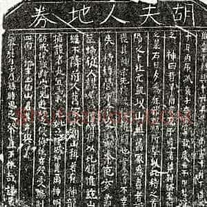 南宋 楷书买地券拓片《南宋李君妻胡氏买地券》高清图片欣赏