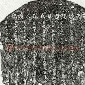 楷书墓志拓片《阮世荣母孙氏墓志》高清图片欣赏