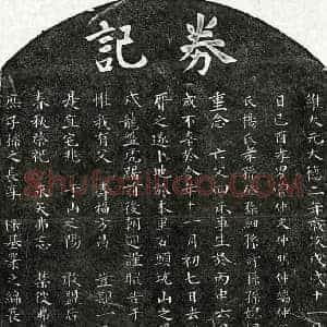 元代 楷书买地券拓片《元曾大成买地券》高清图片欣赏