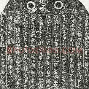 南宋 楷书买地券拓片《南宋冯六乙买地券》高清图片欣赏