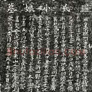 南宋 楷书买地券拓片《南宋罗小娘买地券》高清图片欣赏