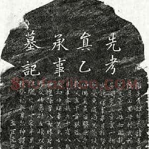 元代 楷书墓志拓片《元傅景聪墓志》高清图片欣赏