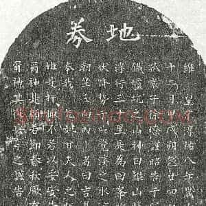 南宋 楷书买地券拓片《南宋徐燎母甘氏买地券》高清图片欣赏