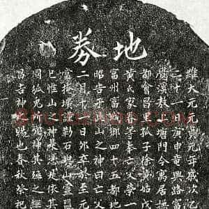 元代 楷书买地券拓片《元徐荣一买地券》高清图片欣赏