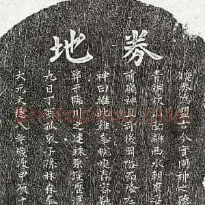 元代 楷书买地券拓片《元孙梅溪买地券》高清图片欣赏