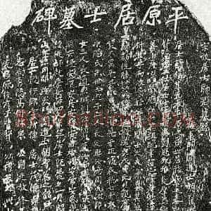 南宋 楷书墓志拓片《南宋帅偁墓志》高清图片欣赏
