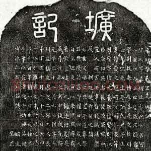 元代 篆书 楷书墓志拓片《元姜则圣妻李良媛墓志》高清图片欣赏