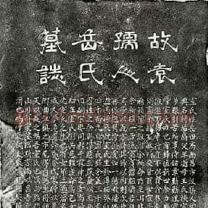 元代 隶书 楷书墓志拓片《元袁震妻岳氏墓志》高清图片欣赏
