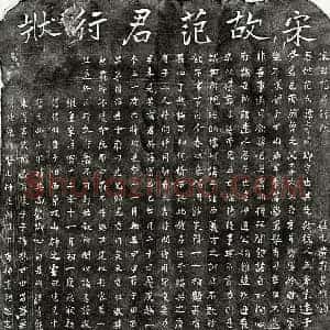 南宋 楷书墓志拓片《南宋范文郁墓志》高清图片欣赏
