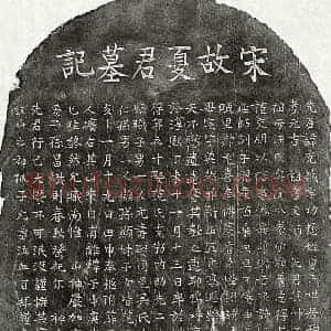 南宋 楷书墓志拓片《南宋夏克诚墓志》高清图片欣赏