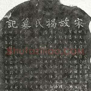 南宋 楷书墓志拓片《南宋章敏妻揭氏墓志》高清图片欣赏