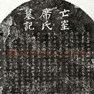 元代 楷书墓志拓片《元聂秀颕妻席氏墓志》高清图片欣赏