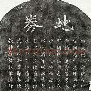 元代 楷书买地券拓片《元范燮妻胡氏买地券》高清图片欣赏