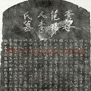 元代 楷书墓志拓片《元范莱山妻李慧真墓志》高清图片欣赏