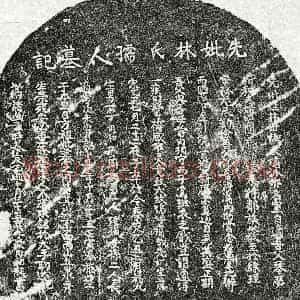 元代 楷书墓志拓片《元□用和母林氏墓志》高清图片欣赏