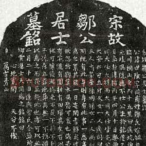 南宋 楷书墓志拓片《南宋邹世隆墓志》高清图片欣赏
