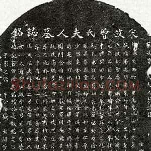 南宋 楷书墓志拓片《南宋邹世隆妻曾氏墓志》高清图片欣赏