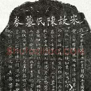 南宋 楷书买地券拓片《南宋黄文邠妻陈氏买地券》高清图片欣赏