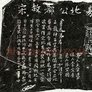 南宋 楷书买地券拓片《南宋郗世京买地券》高清图片欣赏