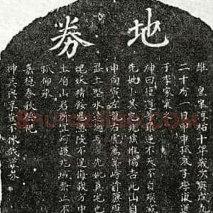 南宋 楷书买地券拓片《南宋李复道母□氏买地券》高清图片欣赏