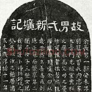 南宋 隶书 楷书墓志拓片《南宋萧一新墓志》高清图片欣赏